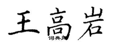 丁謙王高岩楷書個性簽名怎么寫