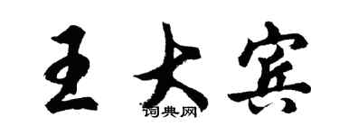 胡問遂王大賓行書個性簽名怎么寫