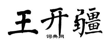 翁闓運王開疆楷書個性簽名怎么寫