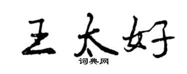 曾慶福王太好行書個性簽名怎么寫