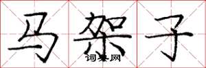 龐中華馬架子楷書怎么寫
