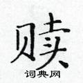 黃華生寫的硬筆楷書贖