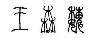 陳墨王森巍篆書個性簽名怎么寫