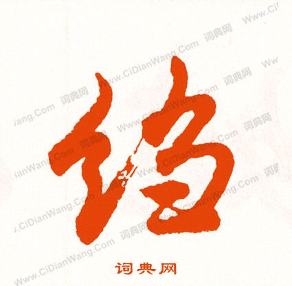 詢草書書法_詢字書法_草書字典