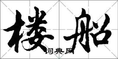 胡問遂樓船行書怎么寫