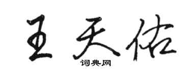 駱恆光王天佑行書個性簽名怎么寫