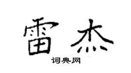 袁強雷傑楷書個性簽名怎么寫