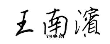 王正良王南濱行書個性簽名怎么寫