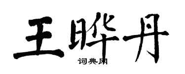 翁闓運王曄丹楷書個性簽名怎么寫