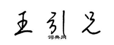 梁錦英王引兄草書個性簽名怎么寫