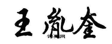 胡問遂王胤奎行書個性簽名怎么寫