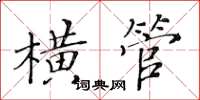 黃華生橫管楷書怎么寫