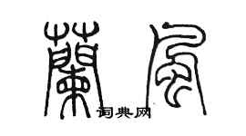 陳墨蘭風篆書個性簽名怎么寫