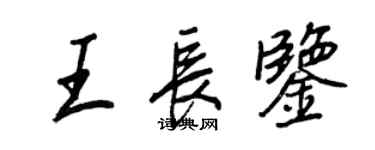 王正良王長鑒行書個性簽名怎么寫