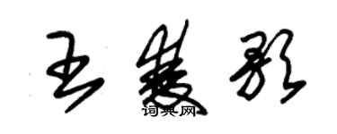 朱錫榮王雙歌草書個性簽名怎么寫