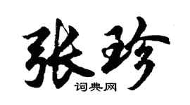 胡問遂張珍行書個性簽名怎么寫