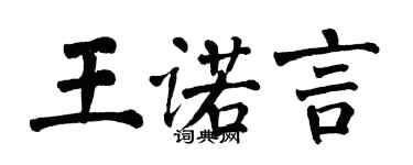 翁闓運王諾言楷書個性簽名怎么寫