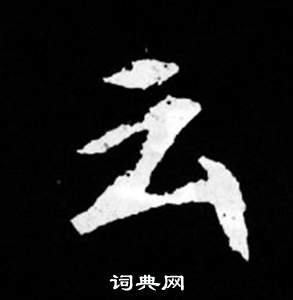 寫的司馬昞妻墓志銘