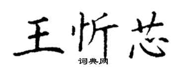 丁謙王忻芯楷書個性簽名怎么寫