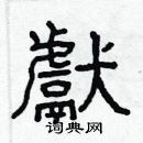 林少明寫的硬筆隸書獻