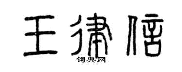 曾慶福王律信篆書個性簽名怎么寫