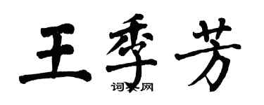 翁闓運王季芳楷書個性簽名怎么寫