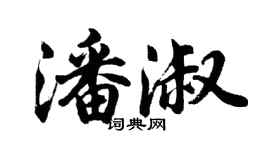 胡問遂潘淑行書個性簽名怎么寫