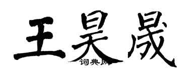 翁闓運王昊晟楷書個性簽名怎么寫