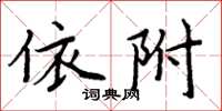 周炳元依附楷書怎么寫