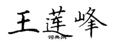 丁謙王蓮峰楷書個性簽名怎么寫