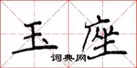 侯登峰玉座楷書怎么寫