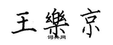 何伯昌王樂京楷書個性簽名怎么寫
