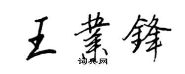 王正良王業鋒行書個性簽名怎么寫