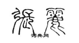 陳聲遠張麗篆書個性簽名怎么寫