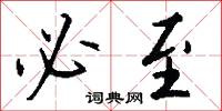 眴栗的意思_眴栗的解釋_國語詞典