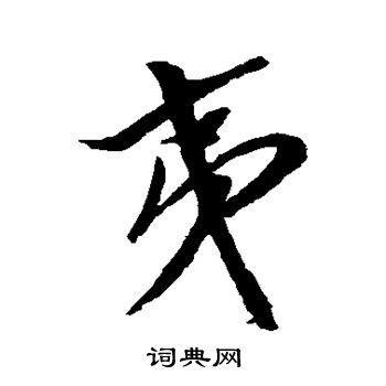 犬養木堂寫的夷