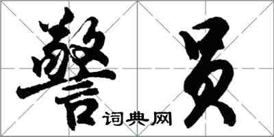 胡問遂警員行書怎么寫