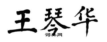 翁闓運王琴華楷書個性簽名怎么寫