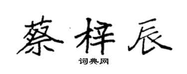 袁強蔡梓辰楷書個性簽名怎么寫