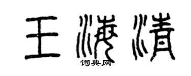曾慶福王海清篆書個性簽名怎么寫