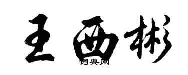 胡問遂王西彬行書個性簽名怎么寫