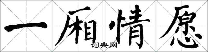 翁闓運一廂情願楷書怎么寫