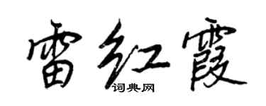 王正良雷紅霞行書個性簽名怎么寫