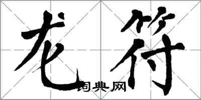 翁闓運龍符楷書怎么寫