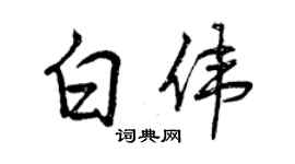 曾慶福白偉行書個性簽名怎么寫
