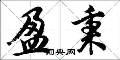 胡問遂盈秉行書怎么寫