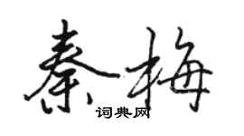 駱恆光秦梅行書個性簽名怎么寫