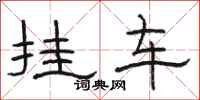 駱恆光掛車隸書怎么寫