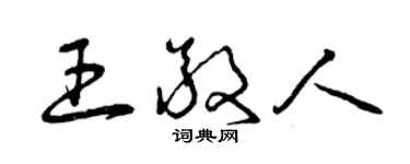 曾慶福王敬人草書個性簽名怎么寫