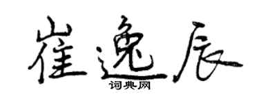 曾慶福崔逸辰行書個性簽名怎么寫